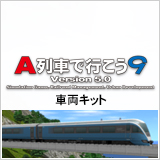 A列車で行こう9 Version5 0 車両キット Pcゲーム ダウンロード販売サイト A列車で行こう シリーズや ネオアトラス ルナティックドーン など アートディンクの名作pcゲームをダウンロード購入することができる通信販売サイトです Artdink Eshop 株式会社