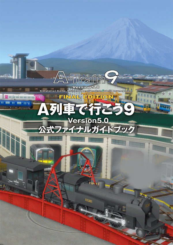 アートディンクA列車で行こう9 Ver 4.0 コンプリートパック