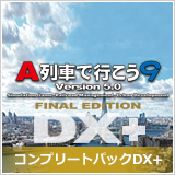 A列車で行こう9 Version5.0 コンプリートパックDX+