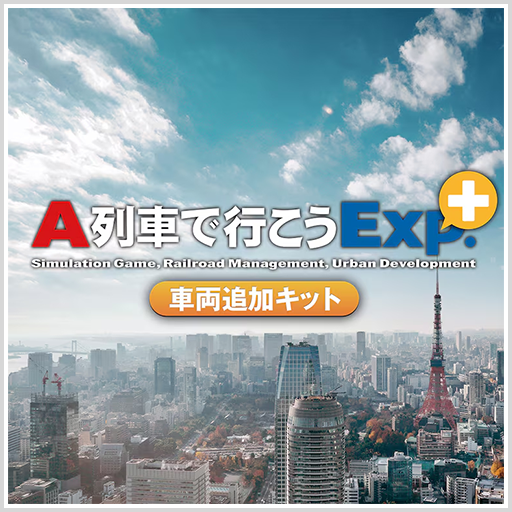 A列車で行こうExp.+ 車両追加キット