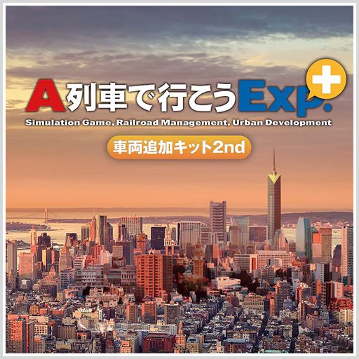 A列車で行こうExp.+ 車両キット 2nd