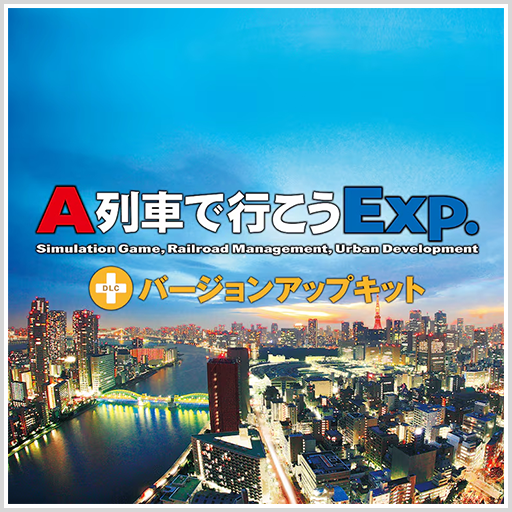 A列車で行こうExp. +バージョンアップキット