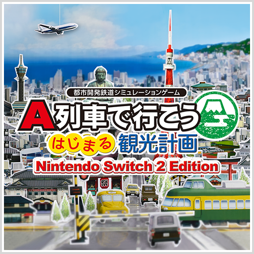 A列車で行こう はじまる観光計画 Nintendo Switch 2 Edition