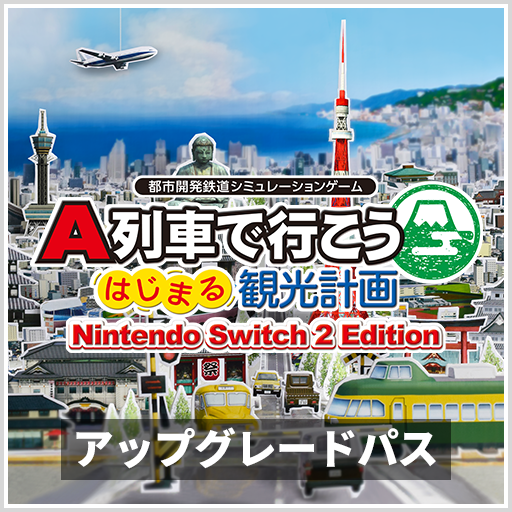 A列車で行こう はじまる観光計画 Nintendo Switch 2 Edition アップグレードパス