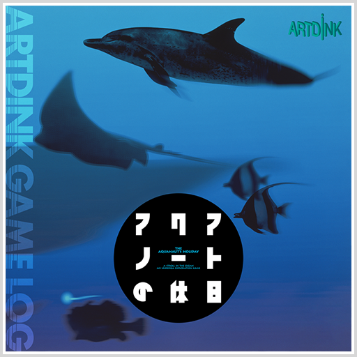 ARTDINK GAME LOG：アクアノートの休日