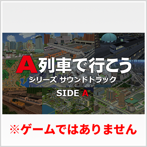 A列車で行こうシリーズ サウンドトラック SIDE A