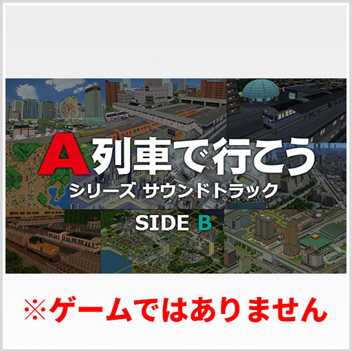A列車で行こうシリーズ サウンドトラック SIDE B