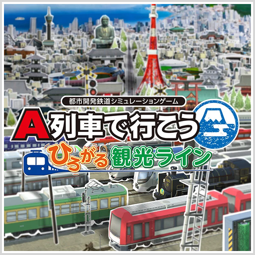 A列車で行こう ひろがる観光ライン